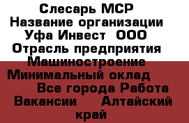 Слесарь МСР › Название организации ­ Уфа-Инвест, ООО › Отрасль предприятия ­ Машиностроение › Минимальный оклад ­ 48 000 - Все города Работа » Вакансии   . Алтайский край